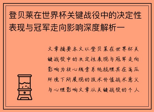 登贝莱在世界杯关键战役中的决定性表现与冠军走向影响深度解析一