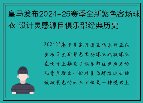 皇马发布2024-25赛季全新紫色客场球衣 设计灵感源自俱乐部经典历史 皇马发布2024-25赛季全新紫色客场球衣 设计灵感源自俱乐部经典历史