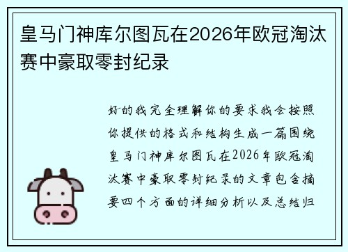 皇马门神库尔图瓦在2026年欧冠淘汰赛中豪取零封纪录 皇马门神库尔图瓦在2026年欧冠淘汰赛中豪取零封纪录
