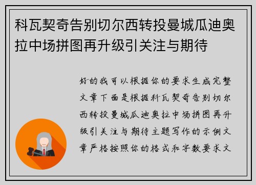 科瓦契奇告别切尔西转投曼城瓜迪奥拉中场拼图再升级引关注与期待 科瓦契奇告别切尔西转投曼城瓜迪奥拉中场拼图再升级引关注与期待