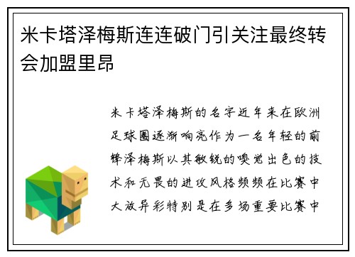 米卡塔泽梅斯连连破门引关注最终转会加盟里昂 米卡塔泽梅斯连连破门引关注最终转会加盟里昂