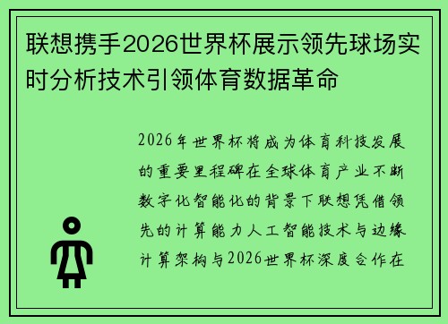 联想携手2026世界杯展示领先球场实时分析技术引领体育数据革命