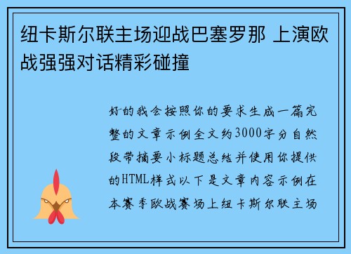 纽卡斯尔联主场迎战巴塞罗那 上演欧战强强对话精彩碰撞