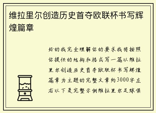 维拉里尔创造历史首夺欧联杯书写辉煌篇章 维拉里尔创造历史首夺欧联杯书写辉煌篇章