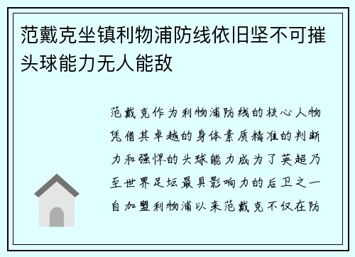 范戴克坐镇利物浦防线依旧坚不可摧头球能力无人能敌