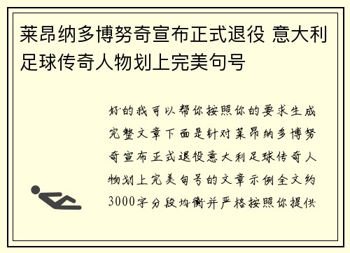 莱昂纳多博努奇宣布正式退役 意大利足球传奇人物划上完美句号 莱昂纳多博努奇宣布正式退役 意大利足球传奇人物划上完美句号