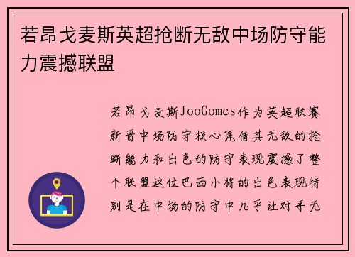 若昂戈麦斯英超抢断无敌中场防守能力震撼联盟 若昂戈麦斯英超抢断无敌中场防守能力震撼联盟