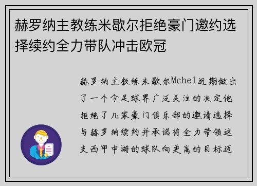 赫罗纳主教练米歇尔拒绝豪门邀约选择续约全力带队冲击欧冠