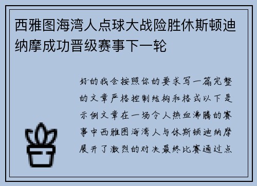 西雅图海湾人点球大战险胜休斯顿迪纳摩成功晋级赛事下一轮