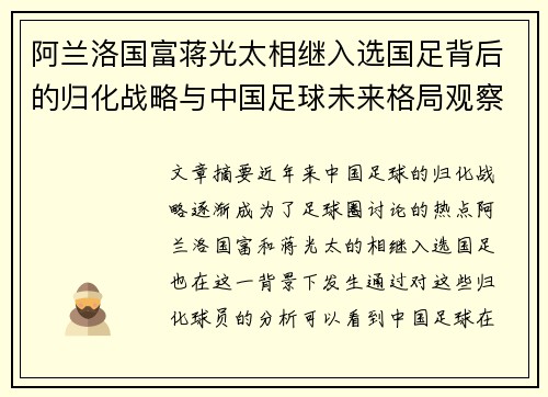 阿兰洛国富蒋光太相继入选国足背后的归化战略与中国足球未来格局观察 阿兰洛国富蒋光太相继入选国足背后的归化战略与中国足球未来格局观察