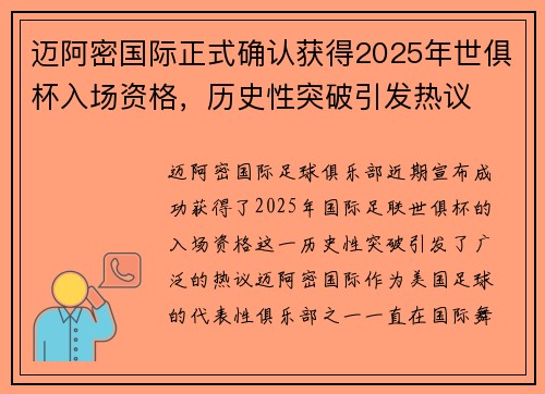 迈阿密国际正式确认获得2025年世俱杯入场资格，历史性突破引发热议