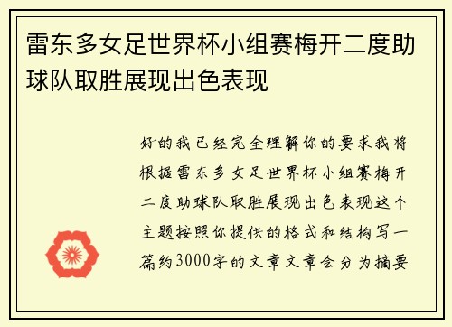 雷东多女足世界杯小组赛梅开二度助球队取胜展现出色表现