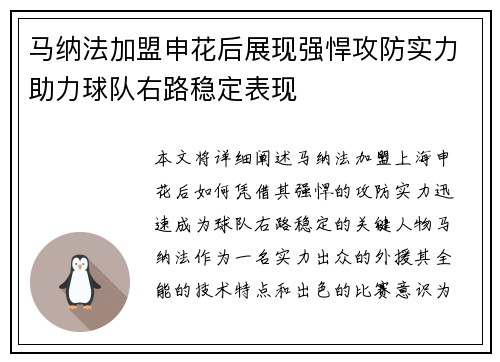 马纳法加盟申花后展现强悍攻防实力助力球队右路稳定表现