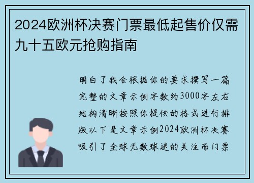 2024欧洲杯决赛门票最低起售价仅需九十五欧元抢购指南