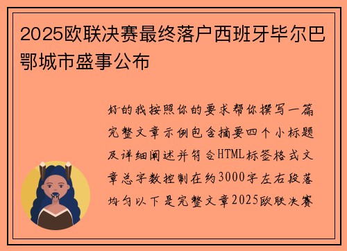 2025欧联决赛最终落户西班牙毕尔巴鄂城市盛事公布 2025欧联决赛最终落户西班牙毕尔巴鄂城市盛事公布