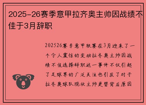 2025-26赛季意甲拉齐奥主帅因战绩不佳于3月辞职