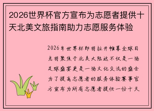2026世界杯官方宣布为志愿者提供十天北美文旅指南助力志愿服务体验