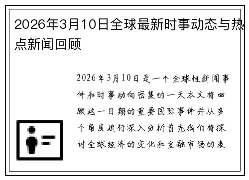 2026年3月10日全球最新时事动态与热点新闻回顾