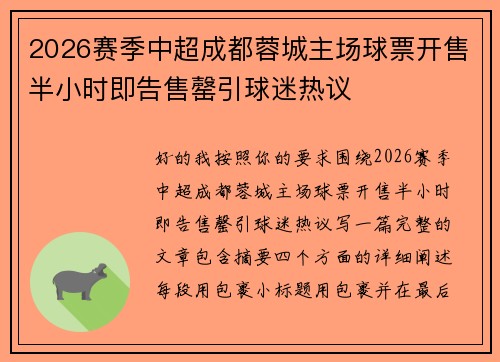 2026赛季中超成都蓉城主场球票开售半小时即告售罄引球迷热议 2026赛季中超成都蓉城主场球票开售半小时即告售罄引球迷热议