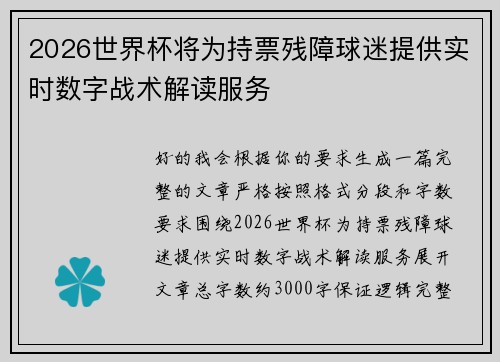 2026世界杯将为持票残障球迷提供实时数字战术解读服务