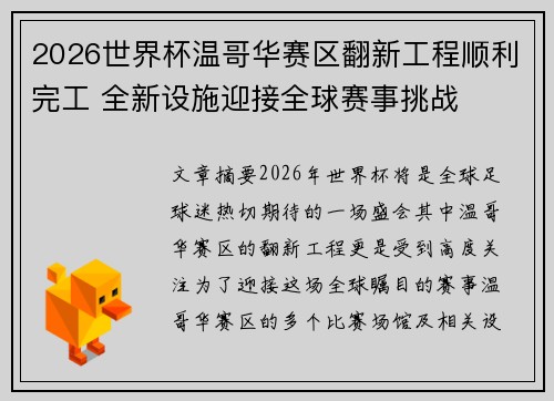 2026世界杯温哥华赛区翻新工程顺利完工 全新设施迎接全球赛事挑战 2026世界杯温哥华赛区翻新工程顺利完工 全新设施迎接全球赛事挑战