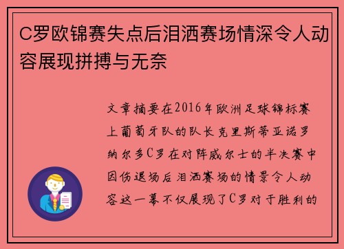 C罗欧锦赛失点后泪洒赛场情深令人动容展现拼搏与无奈