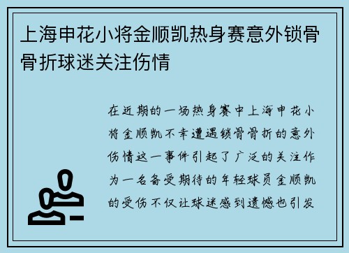 上海申花小将金顺凯热身赛意外锁骨骨折球迷关注伤情
