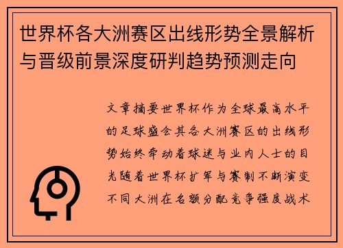 世界杯各大洲赛区出线形势全景解析与晋级前景深度研判趋势预测走向