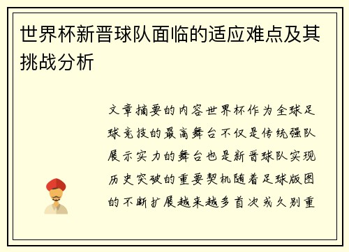 世界杯新晋球队面临的适应难点及其挑战分析
