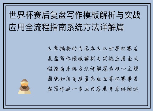 世界杯赛后复盘写作模板解析与实战应用全流程指南系统方法详解篇