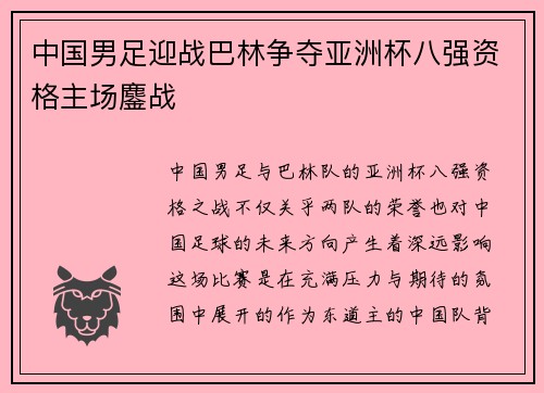 中国男足迎战巴林争夺亚洲杯八强资格主场鏖战