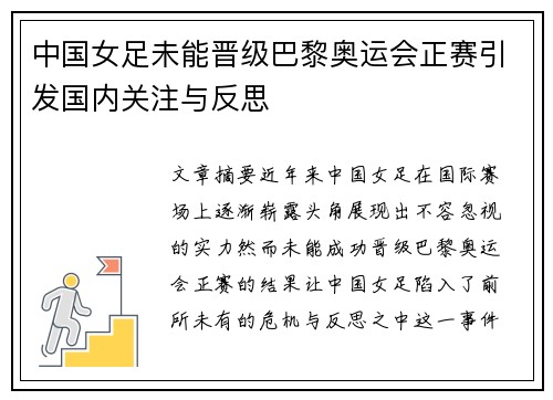 中国女足未能晋级巴黎奥运会正赛引发国内关注与反思