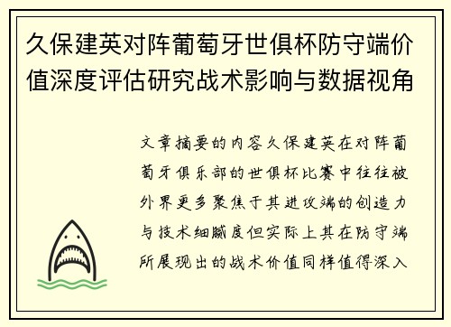 久保建英对阵葡萄牙世俱杯防守端价值深度评估研究战术影响与数据视角分析 久保建英对阵葡萄牙世俱杯防守端价值深度评估研究战术影响与数据视角分析