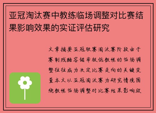亚冠淘汰赛中教练临场调整对比赛结果影响效果的实证评估研究
