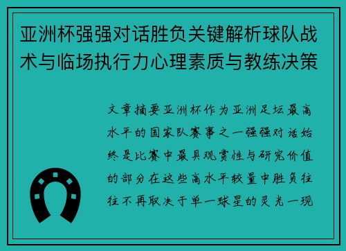 亚洲杯强强对话胜负关键解析球队战术与临场执行力心理素质与教练决策