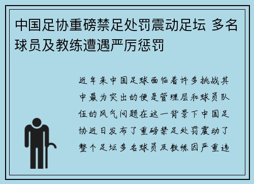 中国足协重磅禁足处罚震动足坛 多名球员及教练遭遇严厉惩罚 中国足协重磅禁足处罚震动足坛 多名球员及教练遭遇严厉惩罚