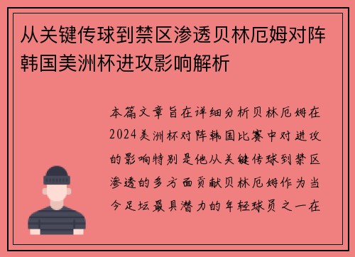 从关键传球到禁区渗透贝林厄姆对阵韩国美洲杯进攻影响解析 从关键传球到禁区渗透贝林厄姆对阵韩国美洲杯进攻影响解析