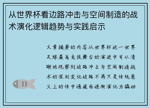 从世界杯看边路冲击与空间制造的战术演化逻辑趋势与实践启示
