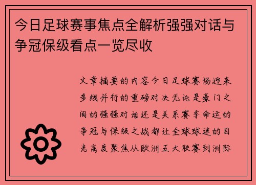 今日足球赛事焦点全解析强强对话与争冠保级看点一览尽收