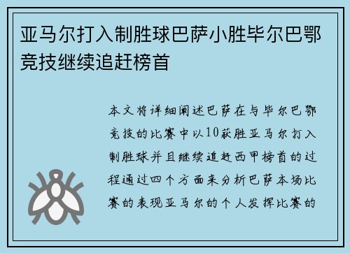 亚马尔打入制胜球巴萨小胜毕尔巴鄂竞技继续追赶榜首