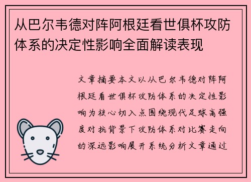 从巴尔韦德对阵阿根廷看世俱杯攻防体系的决定性影响全面解读表现