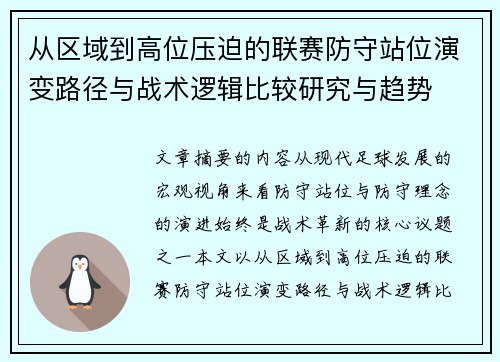 从区域到高位压迫的联赛防守站位演变路径与战术逻辑比较研究与趋势