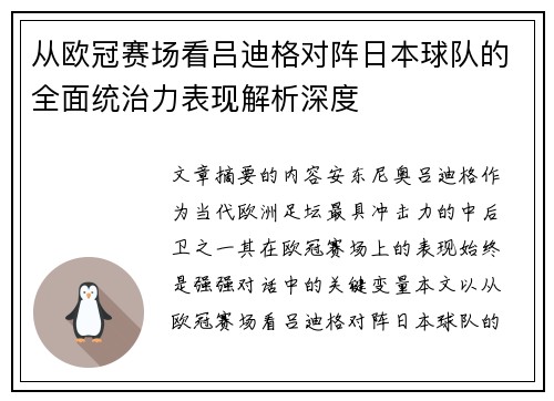 从欧冠赛场看吕迪格对阵日本球队的全面统治力表现解析深度