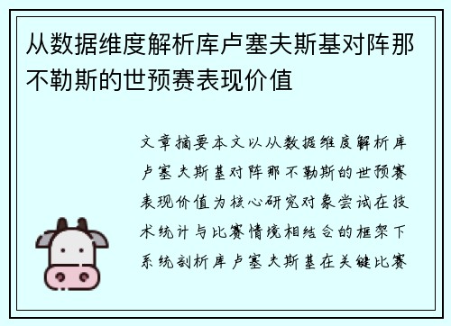 从数据维度解析库卢塞夫斯基对阵那不勒斯的世预赛表现价值 从数据维度解析库卢塞夫斯基对阵那不勒斯的世预赛表现价值
