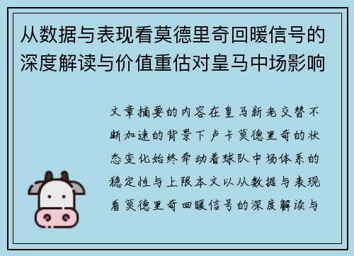 从数据与表现看莫德里奇回暖信号的深度解读与价值重估对皇马中场影响 从数据与表现看莫德里奇回暖信号的深度解读与价值重估对皇马中场影响