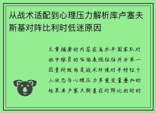 从战术适配到心理压力解析库卢塞夫斯基对阵比利时低迷原因