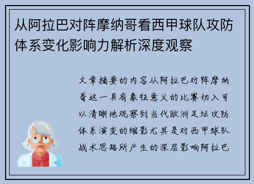 从阿拉巴对阵摩纳哥看西甲球队攻防体系变化影响力解析深度观察 从阿拉巴对阵摩纳哥看西甲球队攻防体系变化影响力解析深度观察
