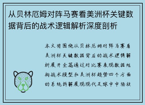 从贝林厄姆对阵马赛看美洲杯关键数据背后的战术逻辑解析深度剖析 从贝林厄姆对阵马赛看美洲杯关键数据背后的战术逻辑解析深度剖析