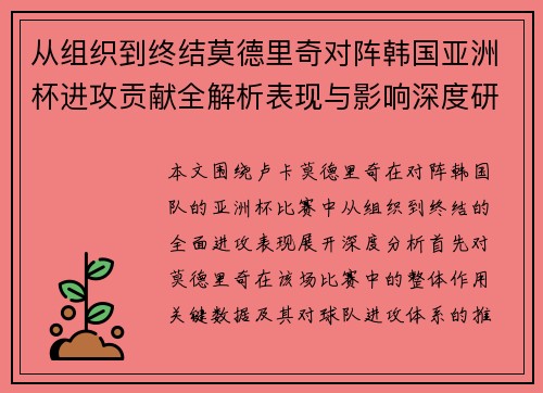 从组织到终结莫德里奇对阵韩国亚洲杯进攻贡献全解析表现与影响深度研究