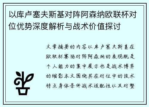 以库卢塞夫斯基对阵阿森纳欧联杯对位优势深度解析与战术价值探讨 以库卢塞夫斯基对阵阿森纳欧联杯对位优势深度解析与战术价值探讨